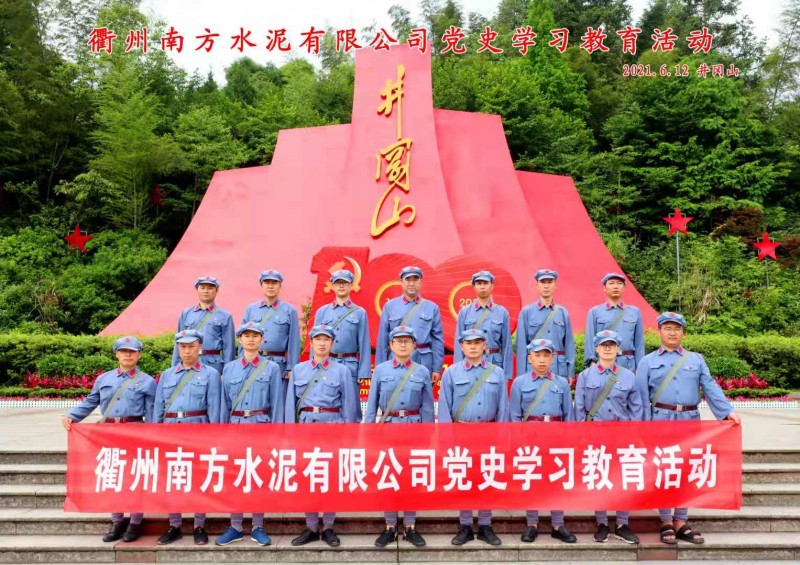 衢州南方水泥有限公司党史学习教育活动
