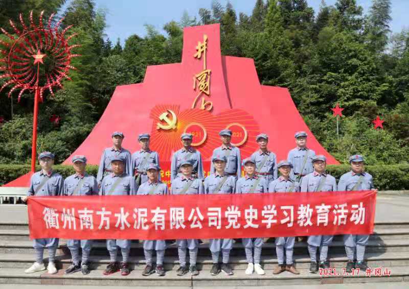 衢州南方水泥有限公司党史学习教育培训班（第三期）