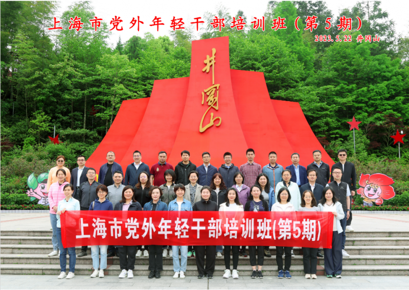 上海市党外年轻干部培训班（第五期）